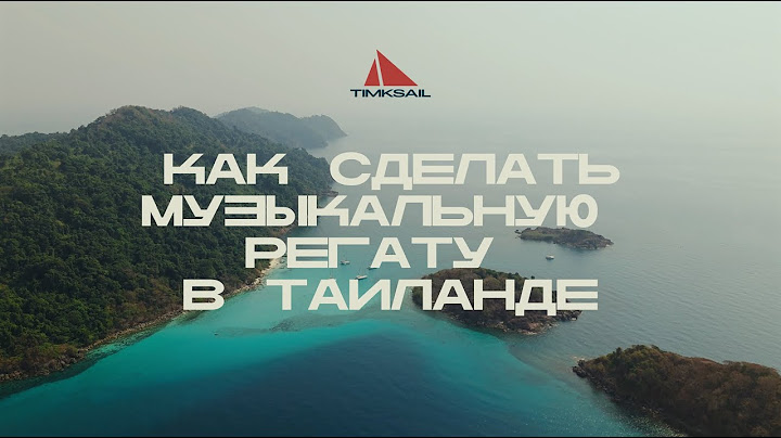 Таиланд. Как всё звучало